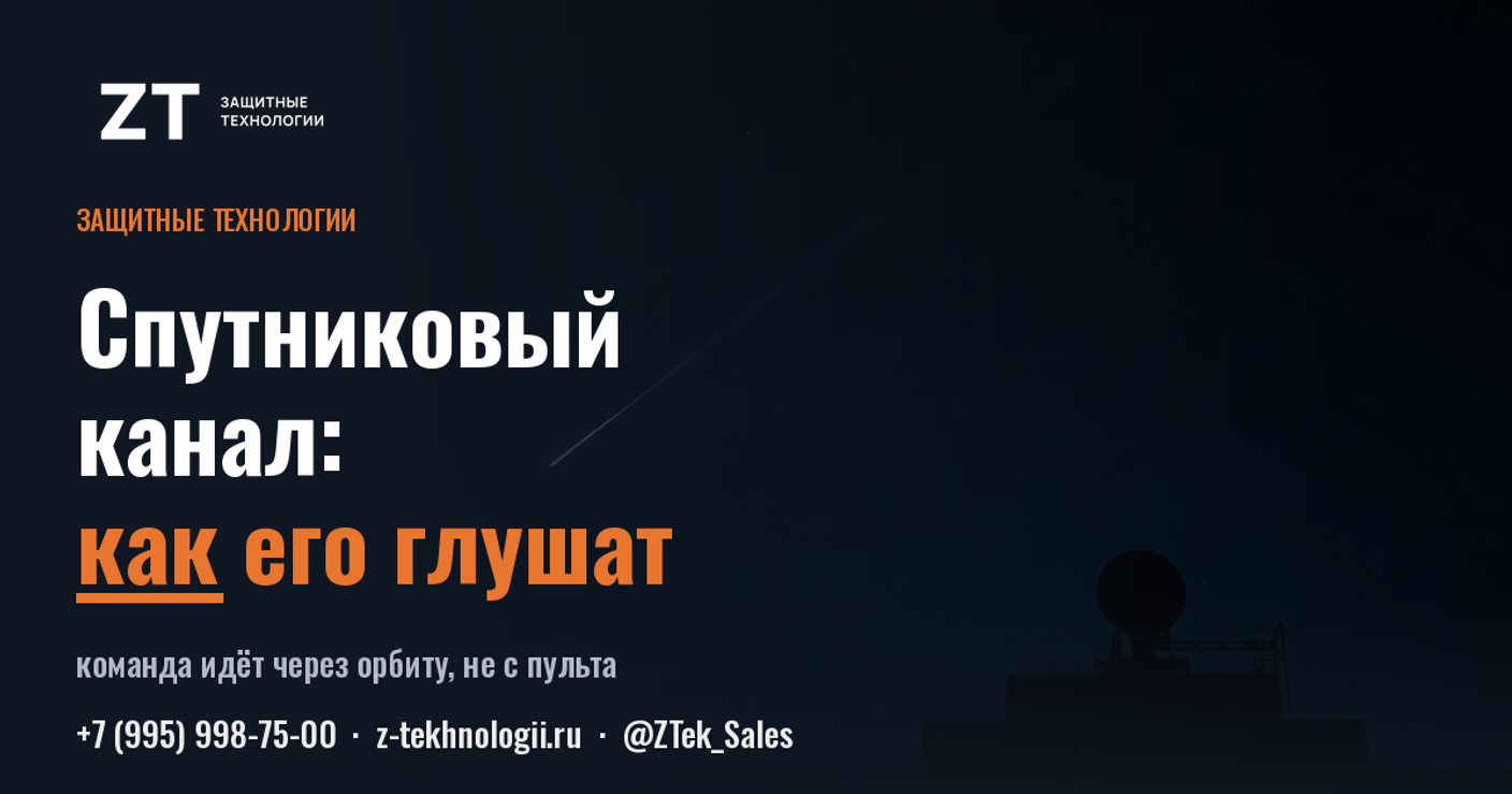 Спутниковый канал дрона: как его глушат