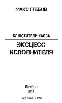 Блюстители хаоса. Эксцесс исполнителя