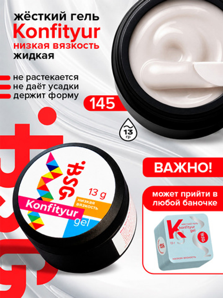 BSG Жёсткий гель для наращивания Konfityur НИЗКАЯ ВЯЗКОСТЬ №145 (13 г)