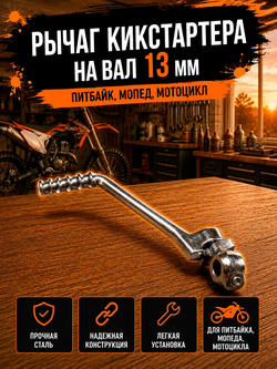 Лапка, рычаг кикстартера для мотоцикла питбайка