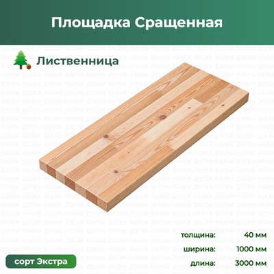 Площадка Сращенная Лиственница, 40×1000×3000 мм, сорт Экстра