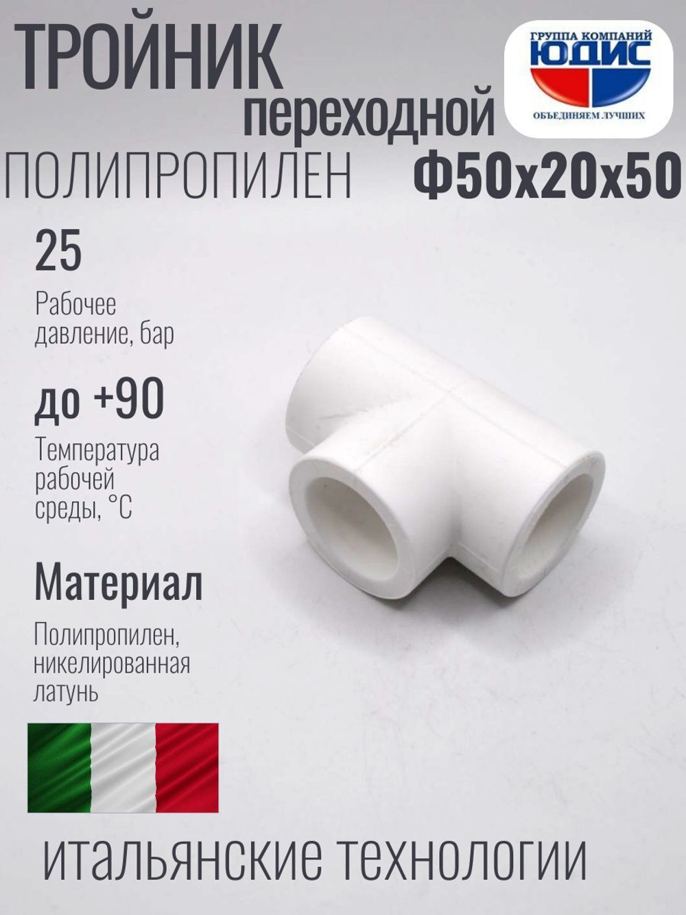Тройник ПП переходной Ф50 х 20 х 50 ViEiR