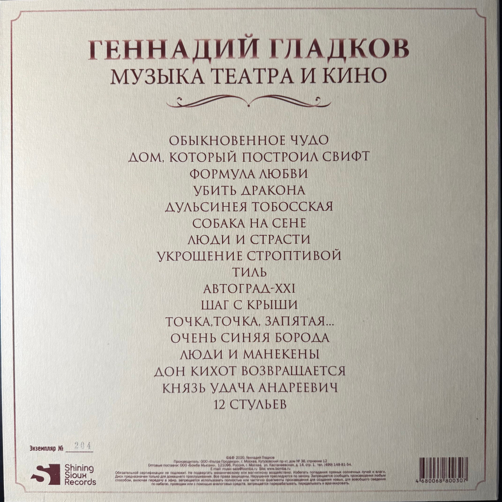 Геннадий Гладков ‎– Музыка Театра И Кино 5LP (Россия 2020г.)