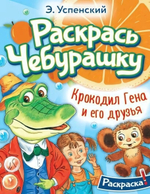 Раскрась любимых героев "Крокодил Гена и его друзья. Раскрась Чебурашку" (АСТ)
