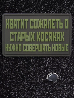 Шеврон на липучке Хватит сожалеть….