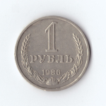 1 рубль 1986 г. Годовик. XF
