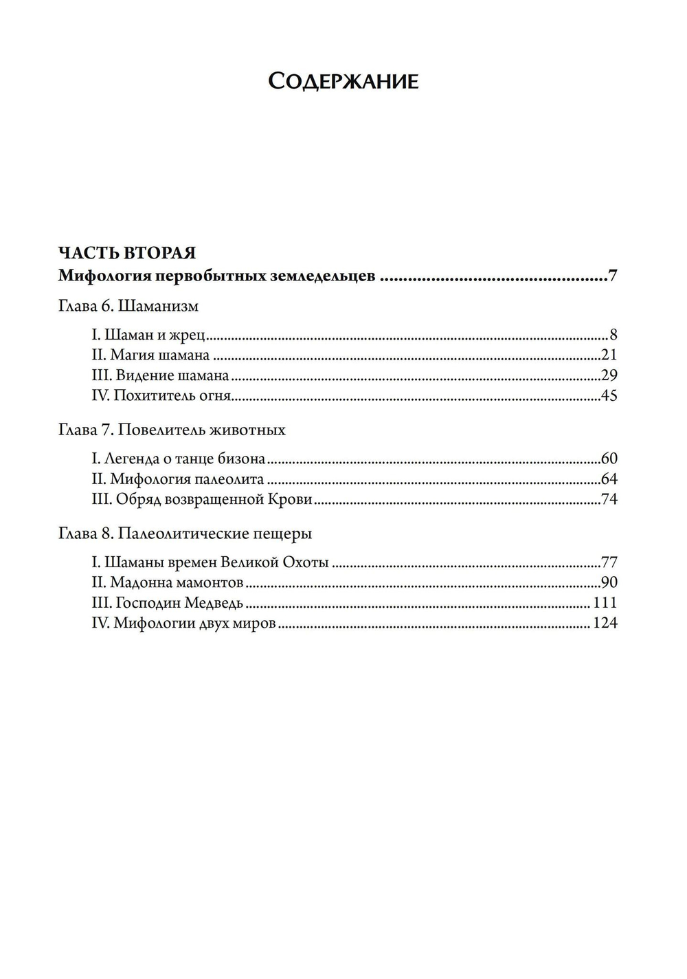 Маски Бога. Изначальная мифология. Том 1. 2 издание. 2 части