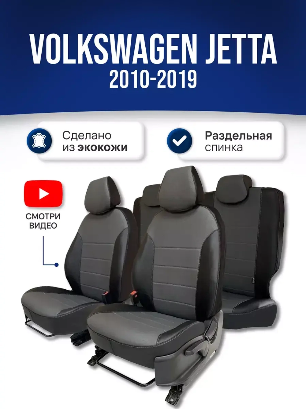 Чехлы в машину Volkswagen Jetta 6 (2011-2019)