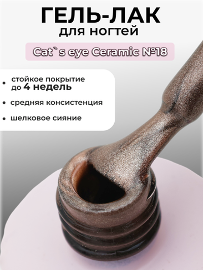 Capellis Кошачий глаз гель лак шелковый для ногтей с шиммером №18 15мл