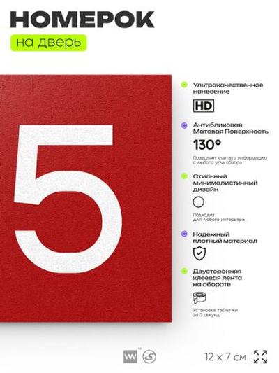 Номер на дверь квартиры 105, табличка на дверь для офиса, кабинета, аудитории, склада, красная 120х70 мм, Айдентика Технолоджи