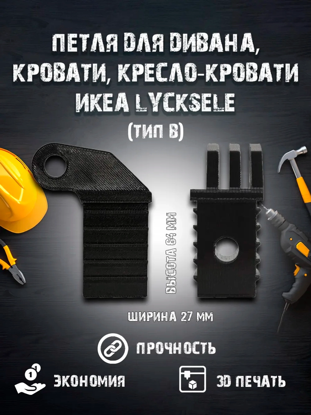 Петля для дивана, кровати, кресло-кровати икеа LYCKSELE