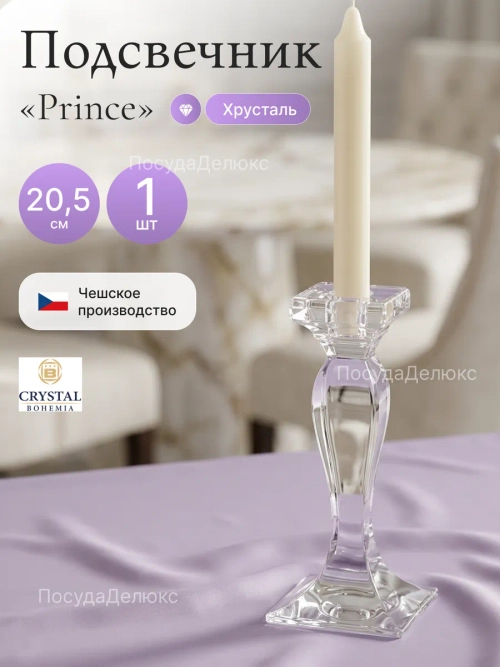 Подсвечник "Prince" хрусталь 20,5 см