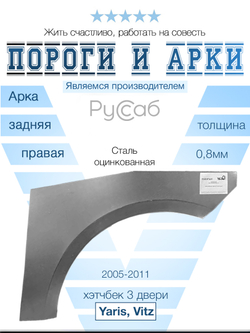 Арка правая Toyota Yaris, Vitz 2005-2011 хэтчбек 3дв