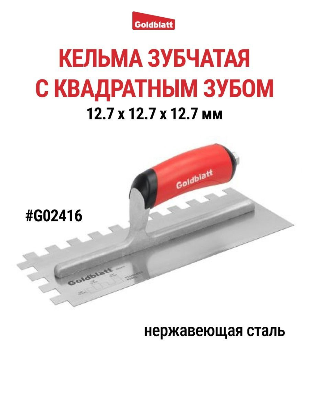 Кельма зубчатая, квадратный зуб Goldblatt G02416