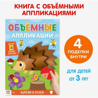 Аппликации объёмные Ежик
