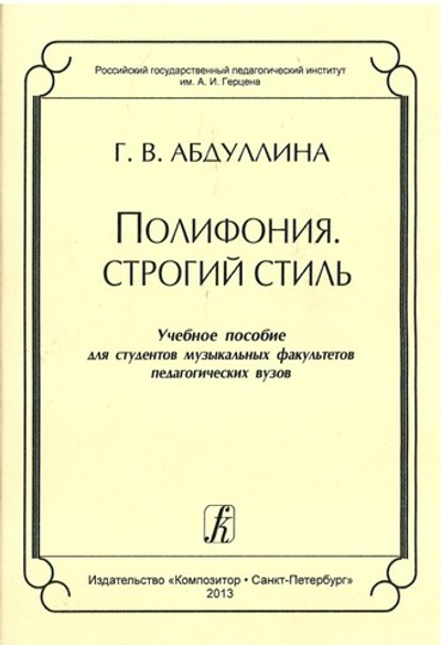 Полифония. Строгий стиль. Учеб. пособие для студентов муз. факультетов пед. вузов
