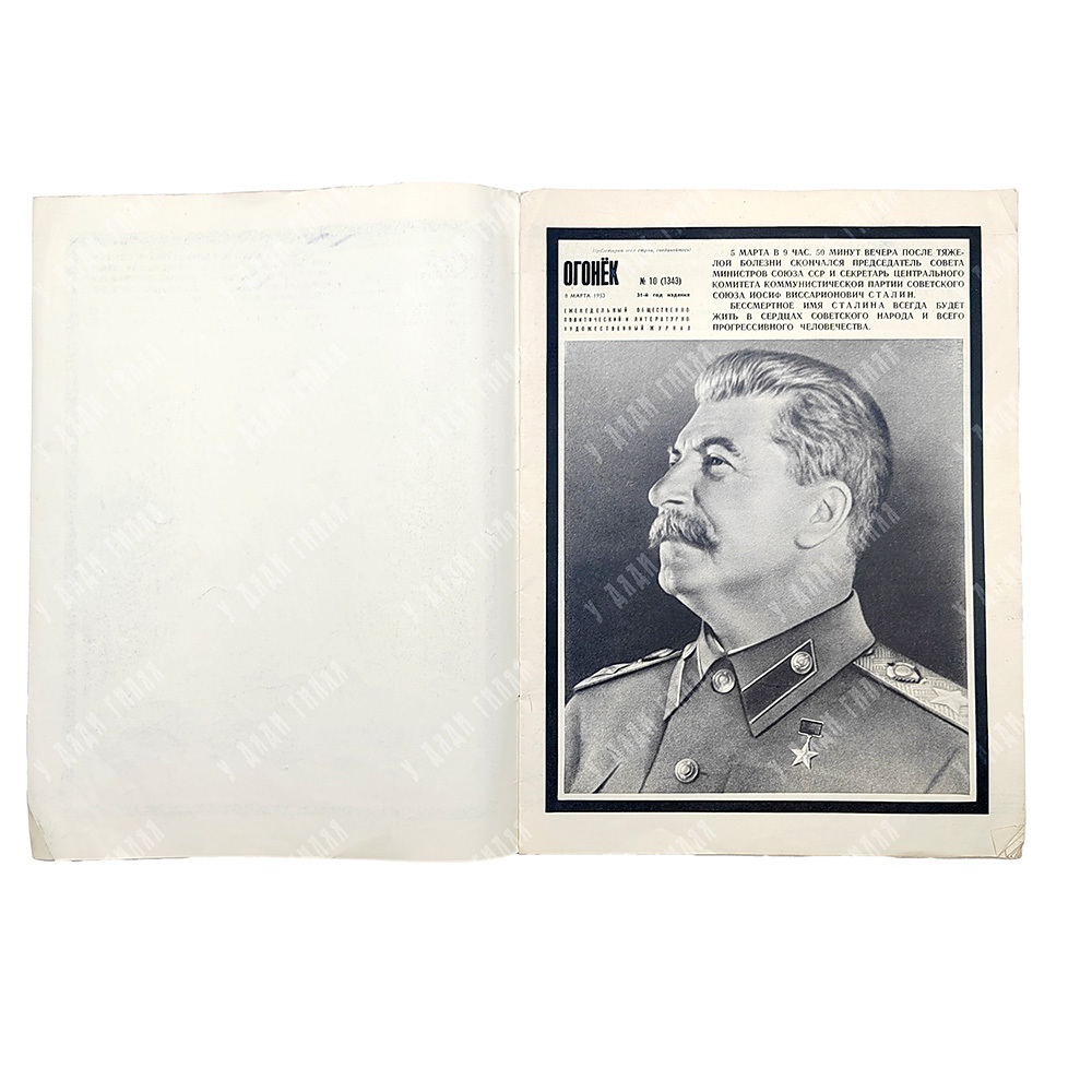 [Мемориальный выпуск] Огонёк : журнал. № 10, 1953.