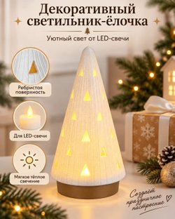 Светильник ёлочка новогодняя декоративная с LED-свечой, ночник настольный, 18 см (3D056)