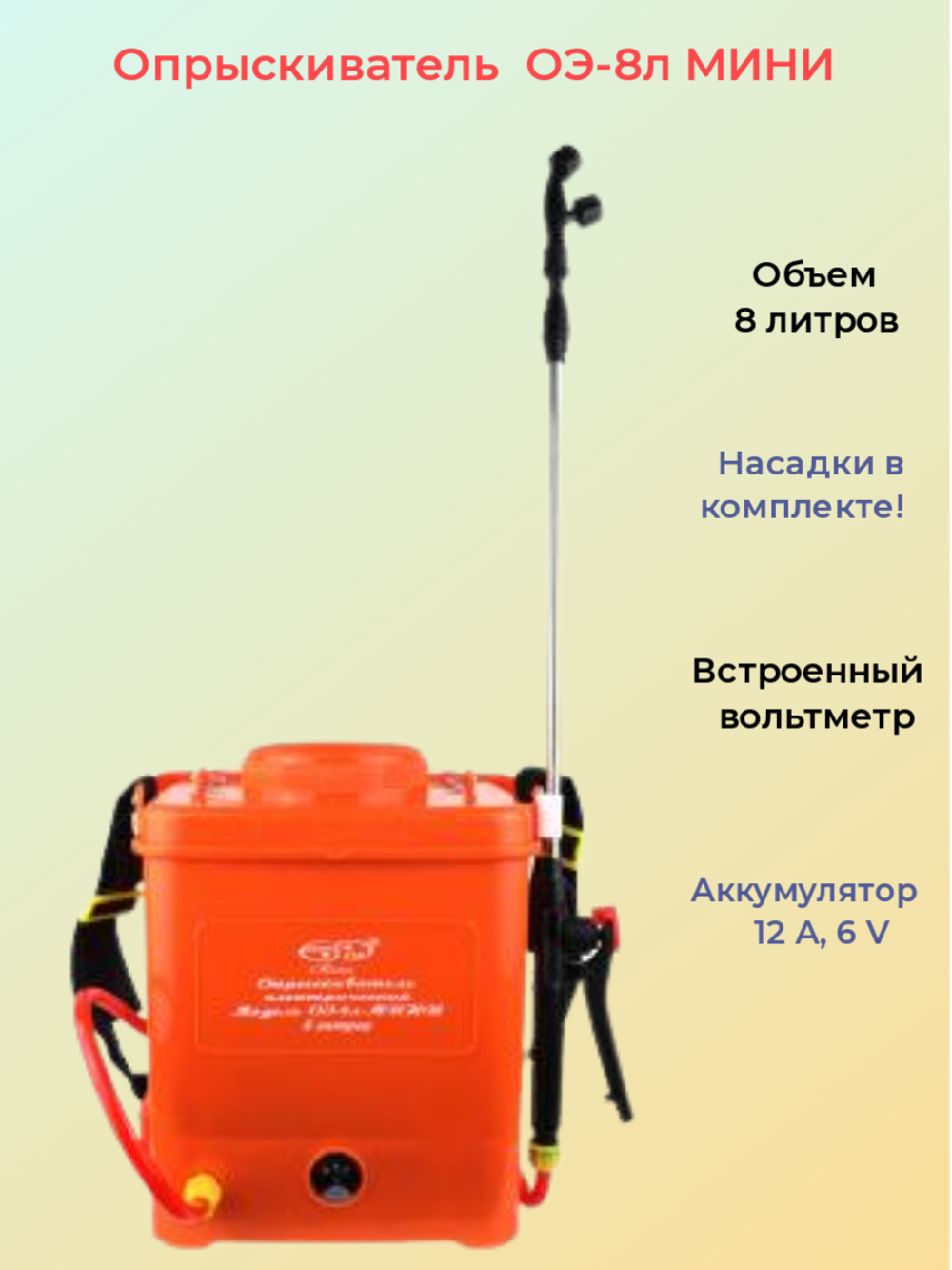 Опрыскиватель для растений Умница Аккумуляторный ОЭ-8-МИНИ