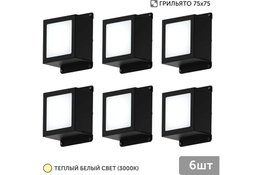 Светильник LED Geniled Griliato Tetris x6шт по 10Вт для ячейки 75x75/10 60Вт 3000К Опал Черный
