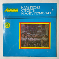 Винтажная виниловая пластинка LP Сборник Нам Песня Строить И Жить Помогает (СССР 1987) (Бунчиков, Бернес, Виноградов) (Пластинка 4)