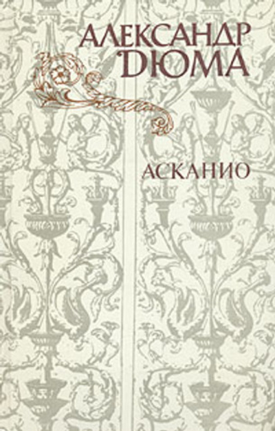 Асканио Дюма Александр