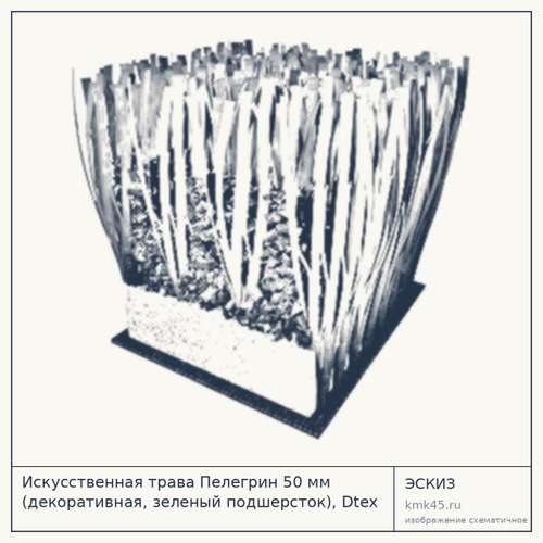 Искусственная трава Пелегрин 50 мм (декоративная, зеленый подшерсток), Dtex 11000