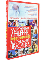 Современный лечебник профессиональных заболеваний