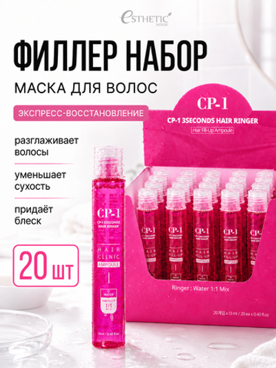 [ESTHETIC HOUSE] ФИЛЛЕР НАБОР Маска для волос CP-1 3Seconds Hair Ringer (Hair Fill-up Ampoule), 20шт*13мл