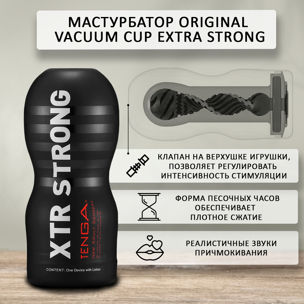 Мастурбатор Tenga Original Vacuum Cup Extra Strong