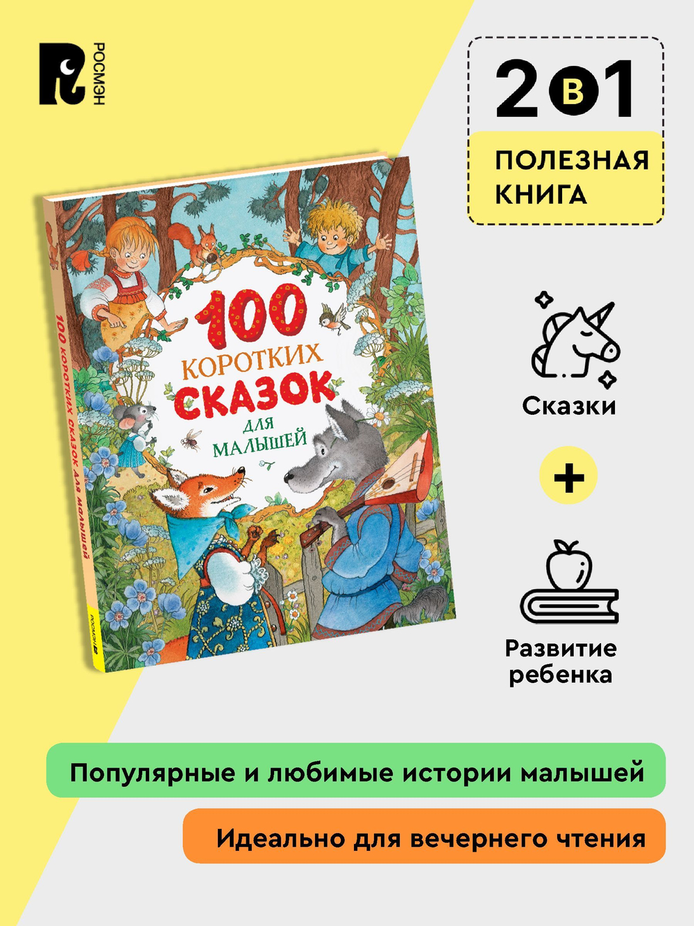 100 коротких сказок для малышей