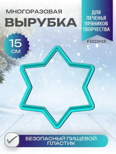 Вырубка для пряника и печенья 15 см Новогодняя звезда