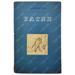 Крылов И. А. Басни. Ред. проф. Д. Благого, рис. В. Серова. М.-Л.: Детиздат, 1944.
