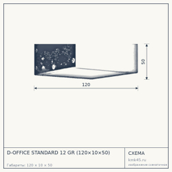 Схема с габаритами: D-OFFICE STANDARD 12 GR (120×10×50)