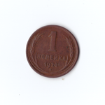 1 копейка 1924г XF