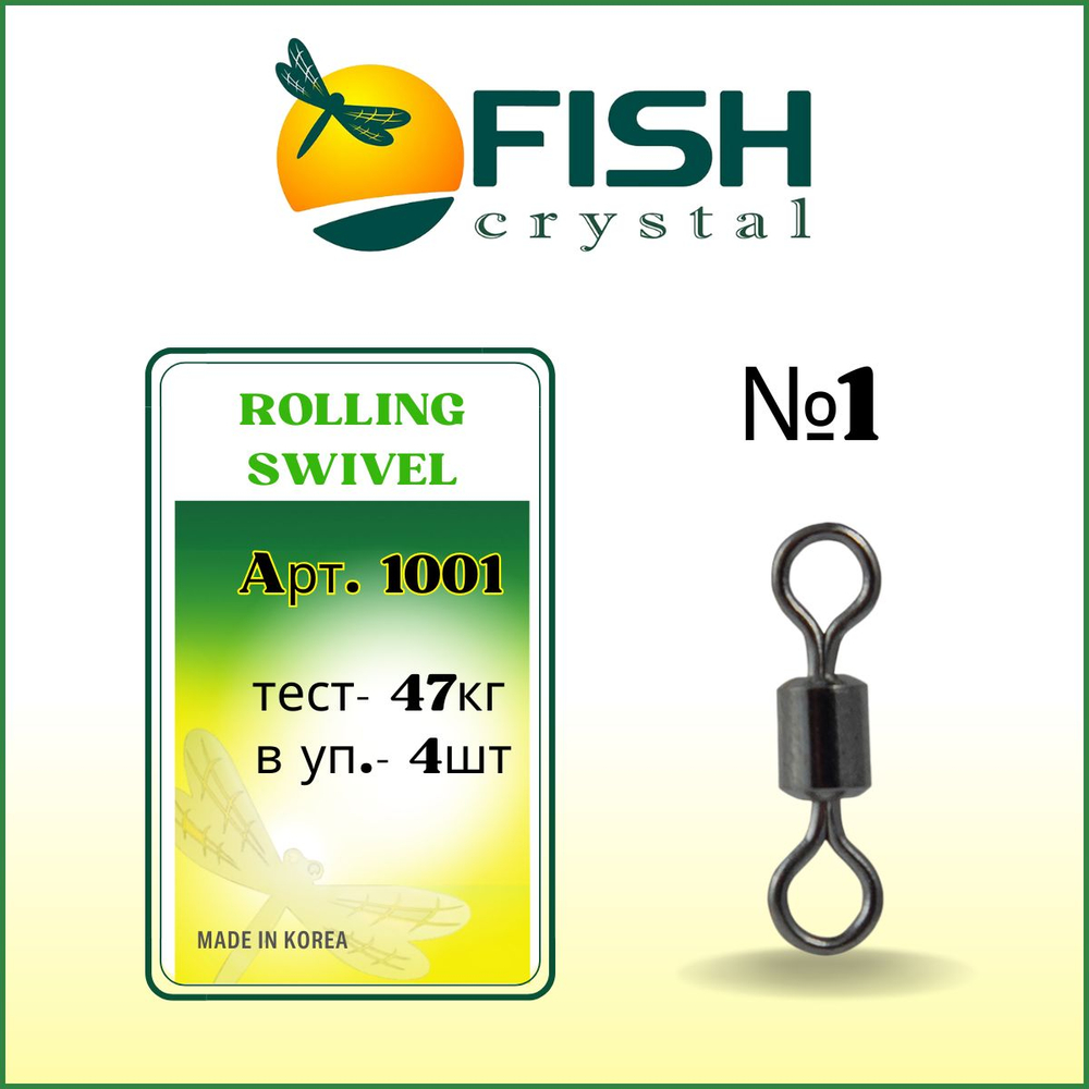 Вертлюжок рыболовный цилиндрический ROLLING SWIVEL 1001 №1