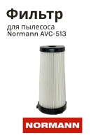 Фильтр HEPA для вертикального пылесоса NORMANN AVC-513 HJL-2001A-11+12