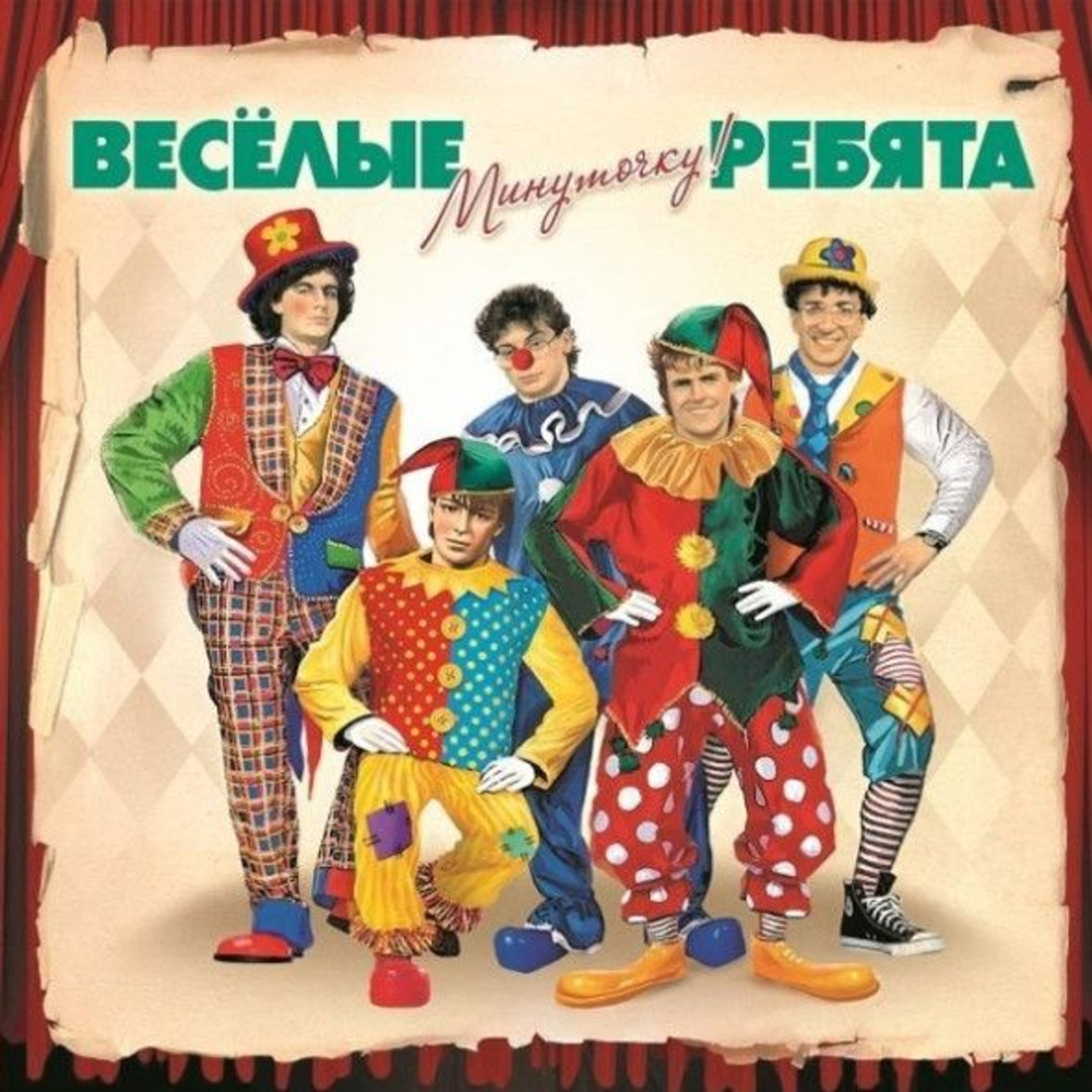 Весёлые Ребята — Минуточку! (LP)