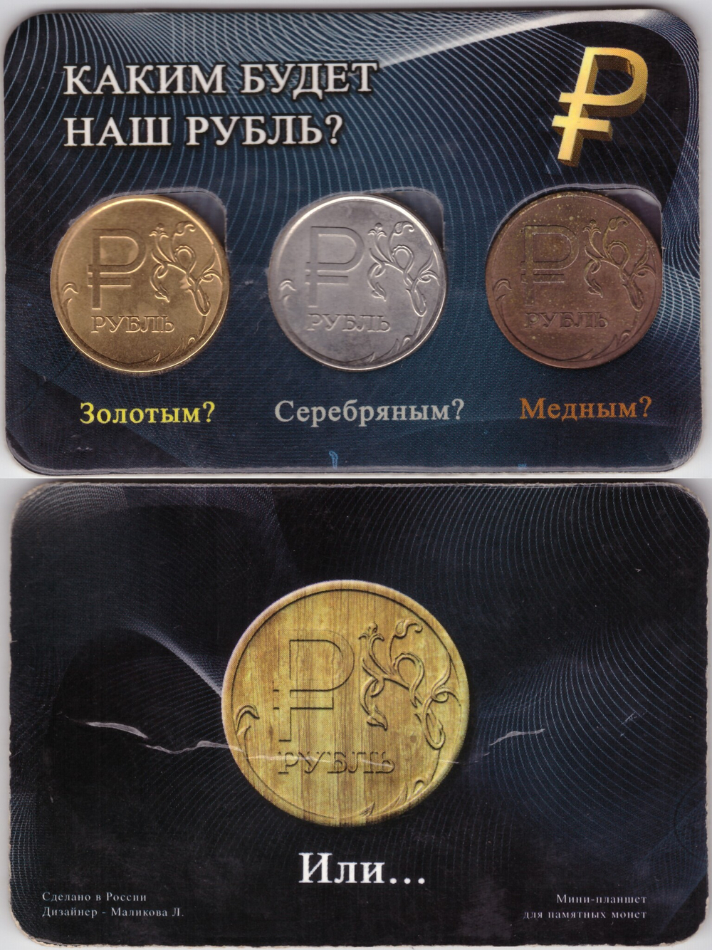 Набор "Каким будет наш рубль?"  в буклете