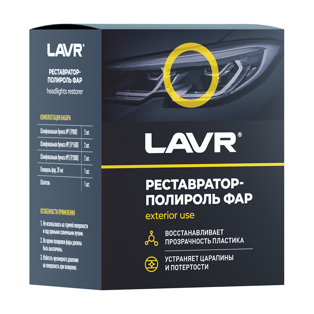 Полироль-реставратор фар Lavr, 20 мл