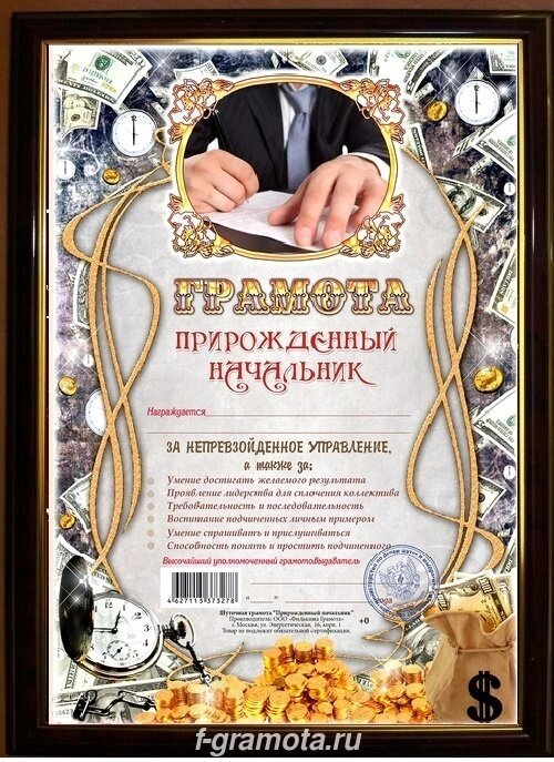 Почетная рамка Прирожденный начальник