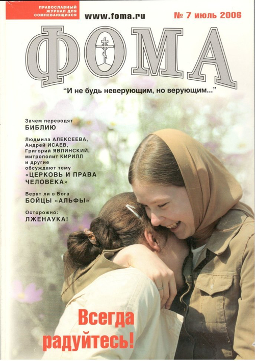 Журнал "Фома" № 7 (39) июль 2006г.
