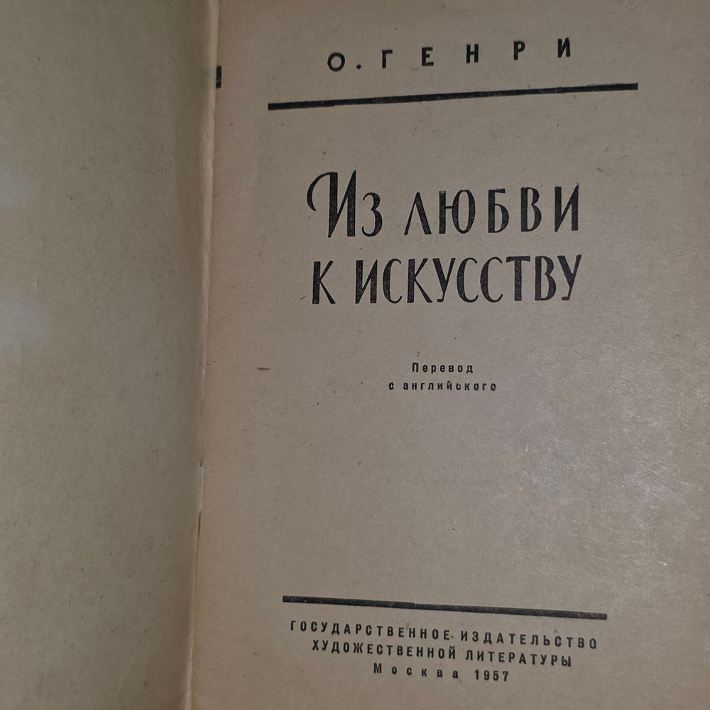 О. Генри "Из любви к искусству"