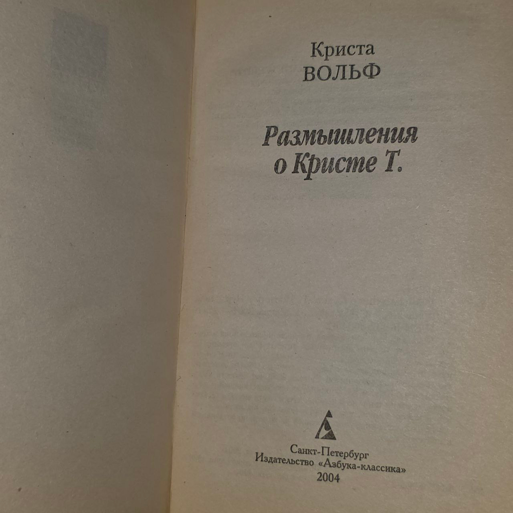 Размышления о Кристе Т. Криста Вольф.