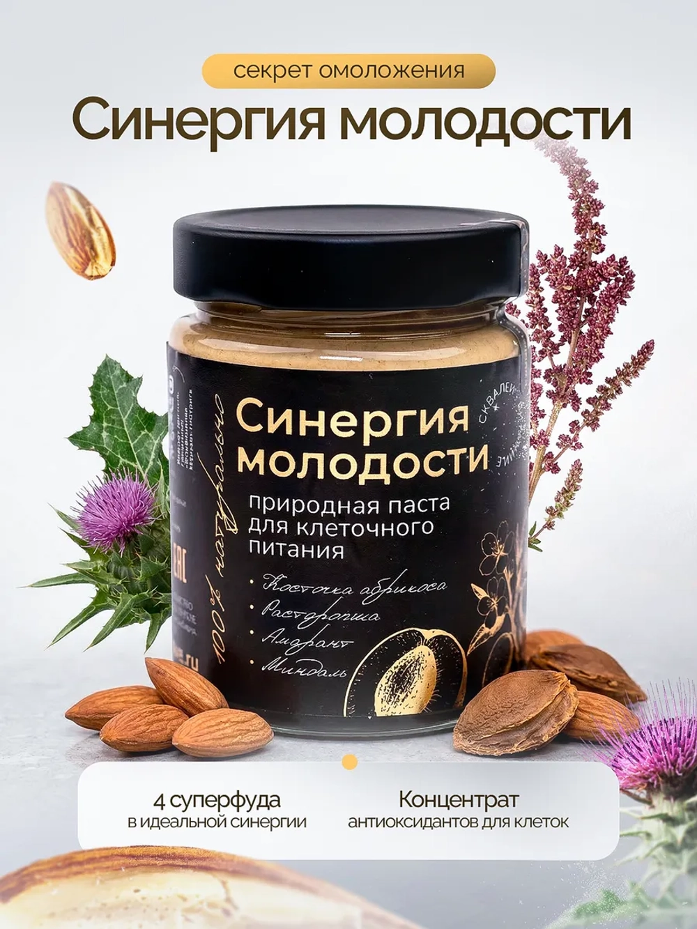 Природная паста для клеточного питания "СИНЕРГИЯ МОЛОДОСТИ"
