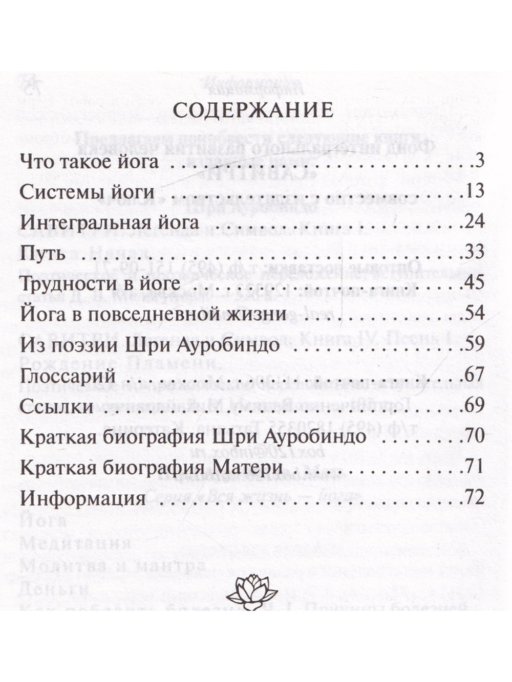 Йога. Из работ Шри Ауробиндо и Матери