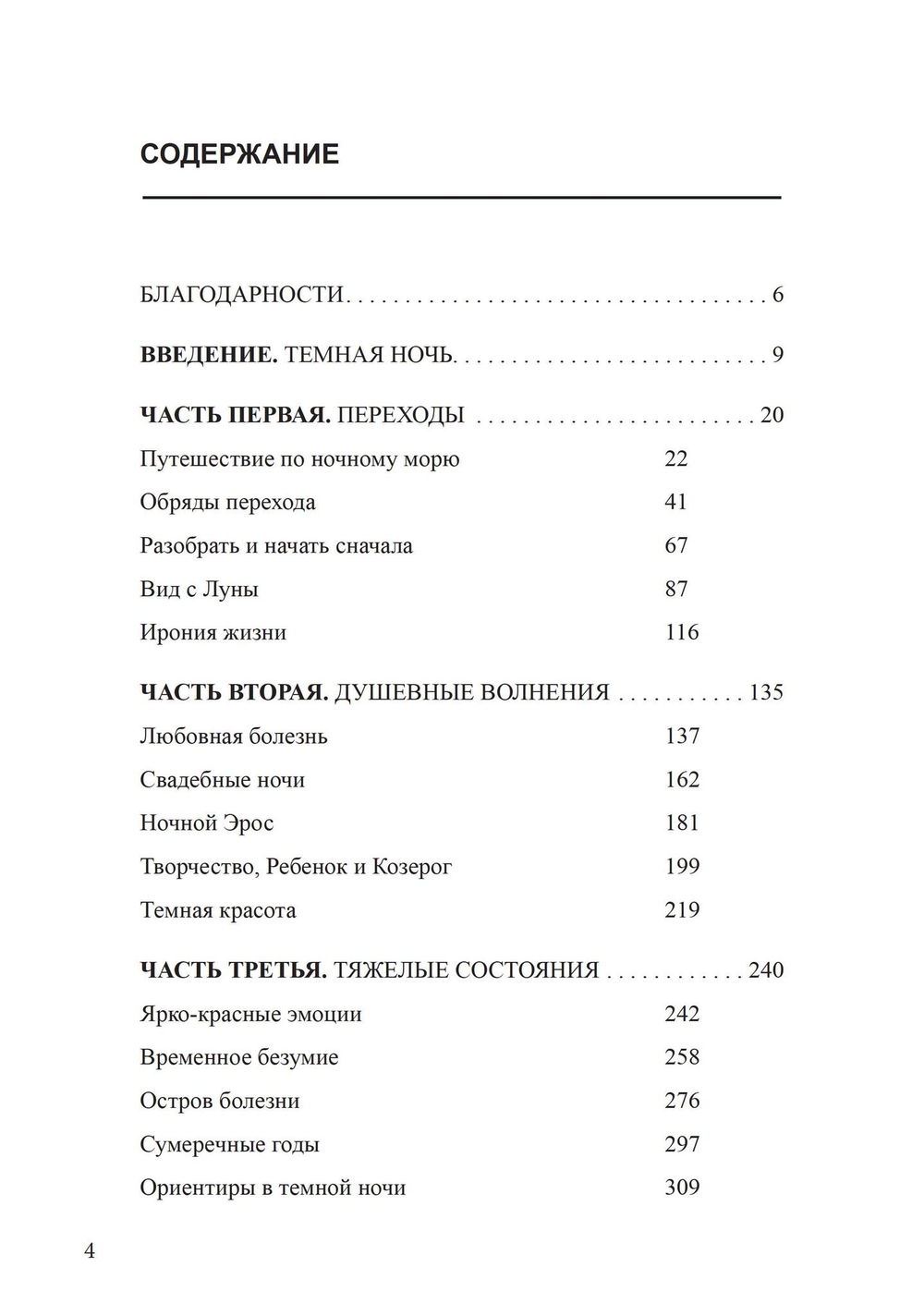Темные ночи души