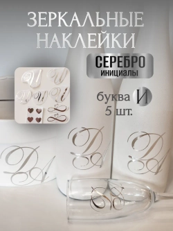 Наклейки свадебные буквы инициалы " И "