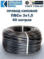 Провод ПВС 3х1,5 ГОСТ, 60 метров. Чёрный. Калужский кабельный завод