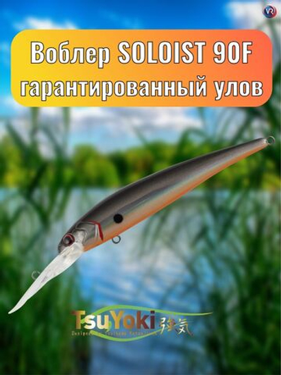 Воблер TsuYoki SOLOIST 90F 073Z